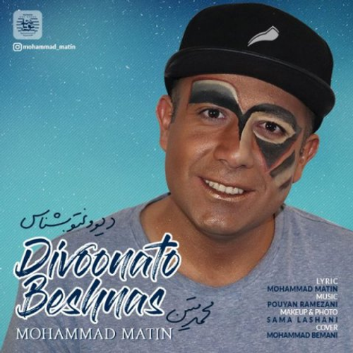دانلود اهنگ جدید محمد متین به نام دیوونتو بشناس با ۲ کیفیت عالی و لینک مستقیم رایگان  از رسانه تاپ ریتم