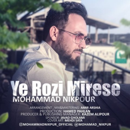 دانلود اهنگ جدید محمد نیکپور به نام یه روزی میرسه با ۲ کیفیت عالی و لینک مستقیم رایگان  از رسانه تاپ ریتم