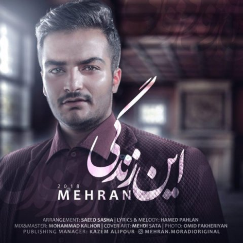 دانلود اهنگ جدید مهران به نام زندگی با ۲ کیفیت عالی و لینک مستقیم رایگان  از رسانه تاپ ریتم