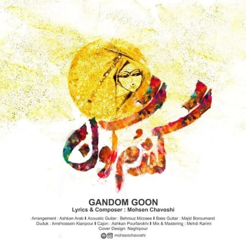 دانلود اهنگ جدید محسن چاوشی به نام گندم‌ گون با ۲ کیفیت عالی و لینک مستقیم رایگان  از رسانه تاپ ریتم