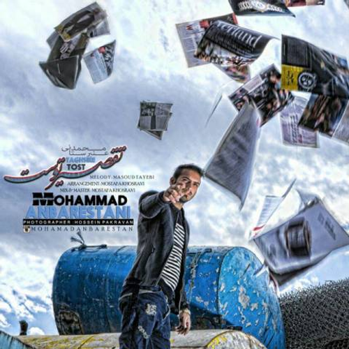 دانلود اهنگ جدید محمد عنبرستانی به نام تقصیر توست با ۲ کیفیت عالی و لینک مستقیم رایگان  از رسانه تاپ ریتم
