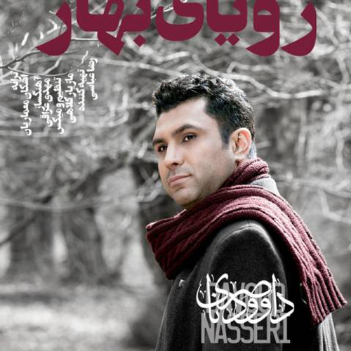 دانلود اهنگ جدید داوود ناصری به نام رویای بهار با ۲ کیفیت عالی و لینک مستقیم رایگان  از رسانه تاپ ریتم
