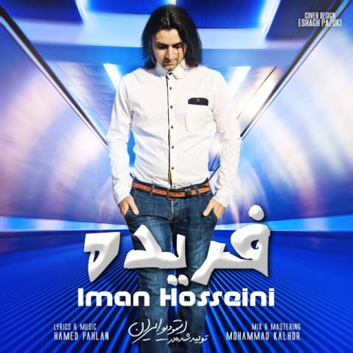 دانلود اهنگ جدید ایمان حسینی به نام فریده با ۲ کیفیت عالی و لینک مستقیم رایگان  از رسانه تاپ ریتم