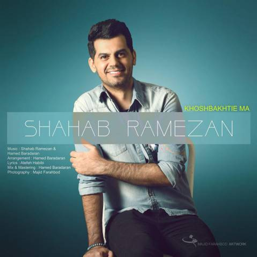 دانلود اهنگ جدید شهاب رمضان به نام خوشبختی ما با ۲ کیفیت عالی و لینک مستقیم رایگان  از رسانه تاپ ریتم