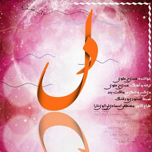 دانلود اهنگ جدید حسین علوی به نام دل با ۲ کیفیت عالی و لینک مستقیم رایگان  از رسانه تاپ ریتم