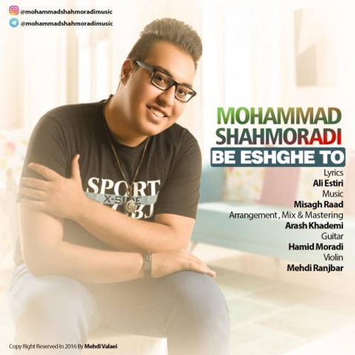 دانلود اهنگ جدید محمد شاهمرادی به نام به عشق تو با ۲ کیفیت عالی و لینک مستقیم رایگان  از رسانه تاپ ریتم