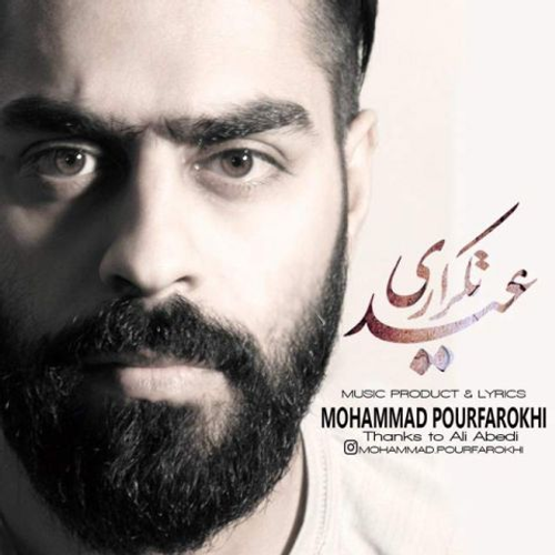 دانلود اهنگ جدید محمد پورفرخی به نام عید تکراری با ۲ کیفیت عالی و لینک مستقیم رایگان  از رسانه تاپ ریتم