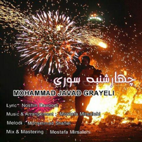 دانلود اهنگ جدید محمد جواد گرایلی به نام چهارشنبه سوری با ۲ کیفیت عالی و لینک مستقیم رایگان  از رسانه تاپ ریتم