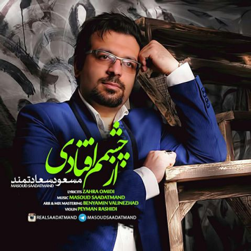 دانلود اهنگ جدید مسعود سعادتمند به نام از چشمام افتادی با ۲ کیفیت عالی و لینک مستقیم رایگان  از رسانه تاپ ریتم