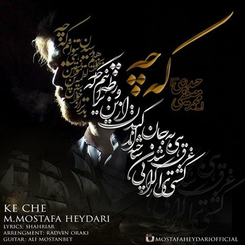 دانلود اهنگ جدید محمد مصطفی حیدری به نام که چه با ۲ کیفیت عالی و لینک مستقیم رایگان  از رسانه تاپ ریتم