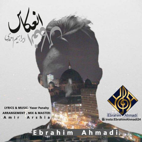 دانلود اهنگ جدید ابراهیم احمدی به نام انعکاس با ۲ کیفیت عالی و لینک مستقیم رایگان  از رسانه تاپ ریتم