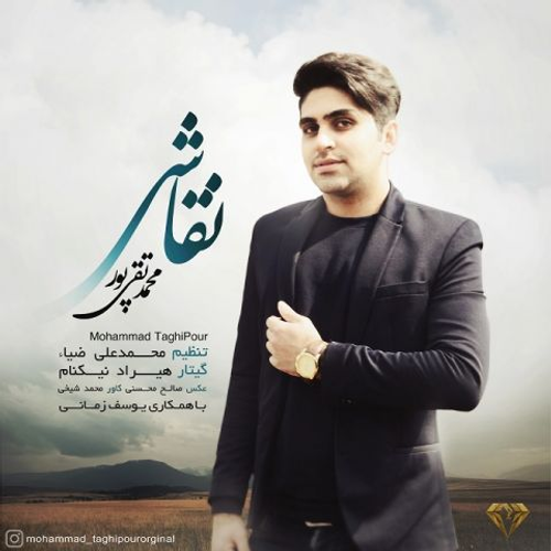 دانلود اهنگ جدید محمد تقی پور به نام نقاشی با ۲ کیفیت عالی و لینک مستقیم رایگان  از رسانه تاپ ریتم