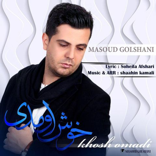 دانلود اهنگ جدید مسعود گلشنی به نام خوش اومدی با ۲ کیفیت عالی و لینک مستقیم رایگان  از رسانه تاپ ریتم