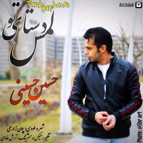 دانلود اهنگ جدید حسین حسینی به نام لمس دستای تو با ۲ کیفیت عالی و لینک مستقیم رایگان  از رسانه تاپ ریتم