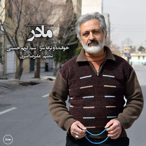 دانلود اهنگ جدید کریم حسینی به نام مادر با ۲ کیفیت عالی و لینک مستقیم رایگان  از رسانه تاپ ریتم
