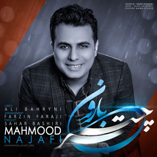 دانلود اهنگ جدید محمود نجفی به نام چتر و بارون با ۲ کیفیت عالی و لینک مستقیم رایگان  از رسانه تاپ ریتم