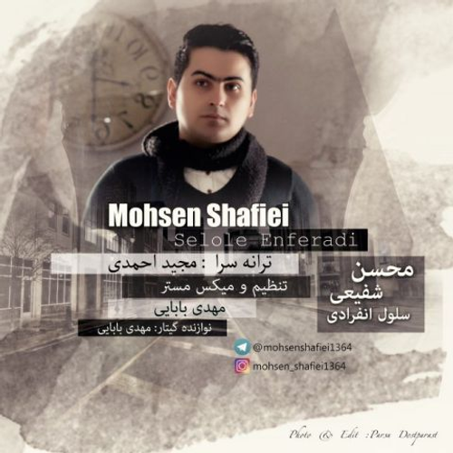 دانلود اهنگ جدید محسن شفیعی به نام سلول انفرادی با ۲ کیفیت عالی و لینک مستقیم رایگان  از رسانه تاپ ریتم