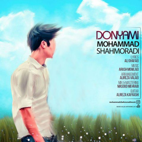 دانلود اهنگ جدید محمد شاهمرادی به نام دنیامی با ۲ کیفیت عالی و لینک مستقیم رایگان  از رسانه تاپ ریتم