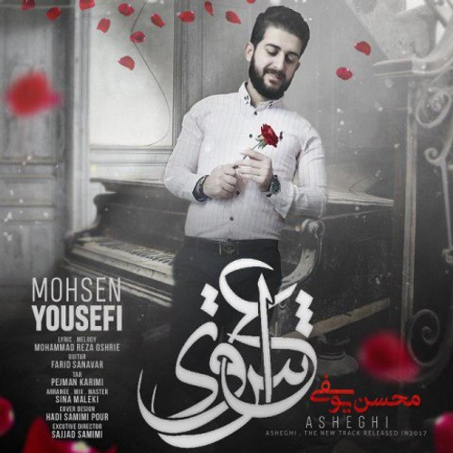 دانلود اهنگ جدید محسن یوسفی به نام عاشقی با ۲ کیفیت عالی و لینک مستقیم رایگان  از رسانه تاپ ریتم