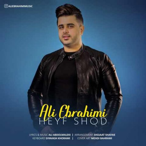 دانلود اهنگ جدید علی ابراهیمی به نام حیف شد با ۲ کیفیت عالی و لینک مستقیم رایگان  از رسانه تاپ ریتم