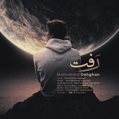 دانلود اهنگ جدید محمد دهقان به نام رفت با ۲ کیفیت عالی و لینک مستقیم رایگان  از رسانه تاپ ریتم