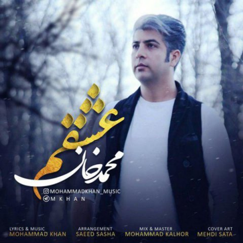 دانلود اهنگ جدید محمد خان به نام عشقم با ۲ کیفیت عالی و لینک مستقیم رایگان  از رسانه تاپ ریتم