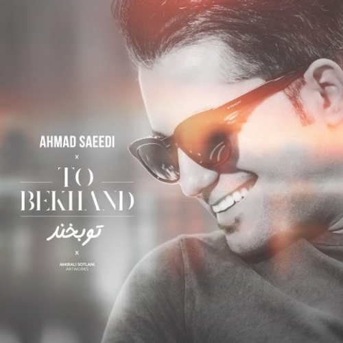 دانلود اهنگ جدید احمد سعیدی به نام تو بخند با ۲ کیفیت عالی و لینک مستقیم رایگان همراه با متن آهنگ تو بخند از رسانه تاپ ریتم
