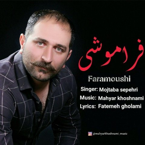 دانلود اهنگ جدید مجتبی سپهری به نام فراموشی با ۲ کیفیت عالی و لینک مستقیم رایگان  از رسانه تاپ ریتم