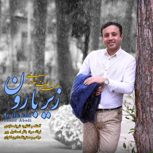 دانلود اهنگ جدید شریف عابدی به نام زیر بارون با ۲ کیفیت عالی و لینک مستقیم رایگان  از رسانه تاپ ریتم