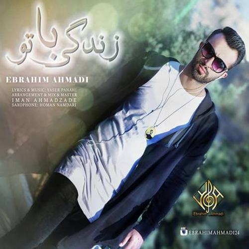 دانلود اهنگ جدید ابراهیم احمدی به نام زندگی با تو با ۲ کیفیت عالی و لینک مستقیم رایگان  از رسانه تاپ ریتم