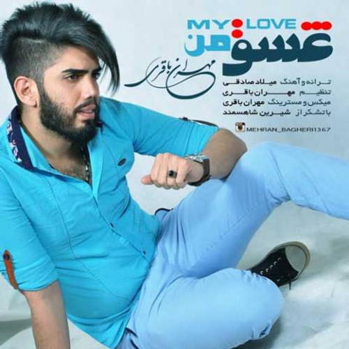 دانلود اهنگ جدید مهران باقری به نام عشق من با ۲ کیفیت عالی و لینک مستقیم رایگان  از رسانه تاپ ریتم