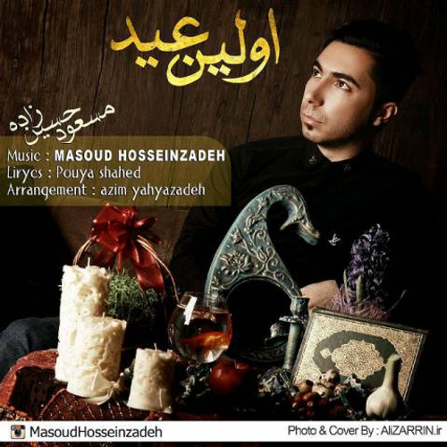 دانلود اهنگ جدید مسعود حسین زاده به نام اولین عید با ۲ کیفیت عالی و لینک مستقیم رایگان  از رسانه تاپ ریتم