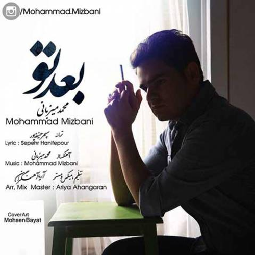 دانلود اهنگ جدید محمد میزبانی به نام بعد تو با ۲ کیفیت عالی و لینک مستقیم رایگان  از رسانه تاپ ریتم