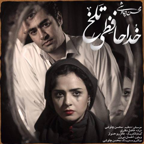 دانلود اهنگ جدید محسن چاوشی به نام خداحافظی تلخ با ۲ کیفیت عالی و لینک مستقیم رایگان همراه با متن آهنگ خداحافظی تلخ از رسانه تاپ ریتم