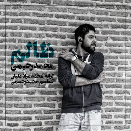دانلود اهنگ جدید محمد رحیمی به نام ظالم با ۲ کیفیت عالی و لینک مستقیم رایگان  از رسانه تاپ ریتم