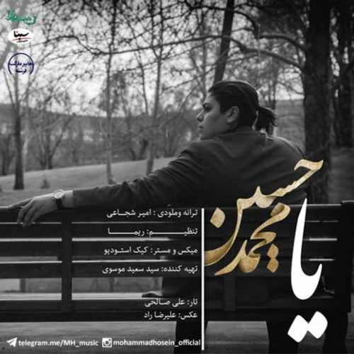 دانلود اهنگ جدید محمد حسین به نام یا با ۲ کیفیت عالی و لینک مستقیم رایگان  از رسانه تاپ ریتم