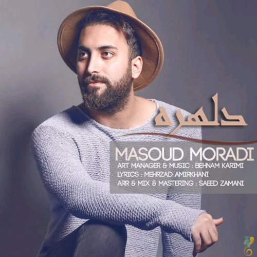 دانلود اهنگ جدید مسعود مرادی به نام دلهره با ۲ کیفیت عالی و لینک مستقیم رایگان  از رسانه تاپ ریتم