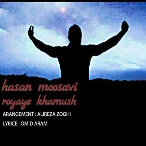 دانلود اهنگ جدید حسن موسوی به نام رویای خاموش با ۲ کیفیت عالی و لینک مستقیم رایگان  از رسانه تاپ ریتم