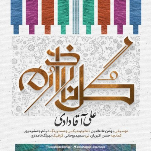 دانلود اهنگ جدید علی آقادادی به نام گل ناز دارم با ۲ کیفیت عالی و لینک مستقیم رایگان  از رسانه تاپ ریتم
