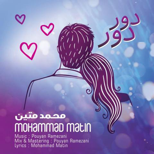 دانلود اهنگ جدید محمد متین به نام دور دور با ۲ کیفیت عالی و لینک مستقیم رایگان  از رسانه تاپ ریتم