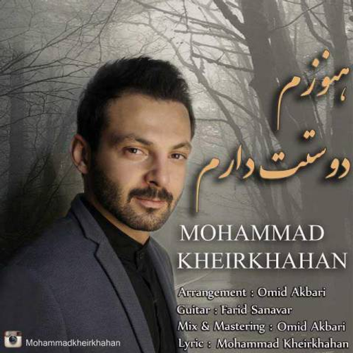 دانلود اهنگ جدید محمد خیرخواهان به نام هنوزم دوست دارم با ۲ کیفیت عالی و لینک مستقیم رایگان  از رسانه تاپ ریتم