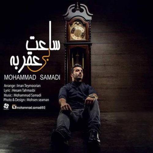 دانلود اهنگ جدید محمد صمدی به نام ساعت بی عقربه با ۲ کیفیت عالی و لینک مستقیم رایگان  از رسانه تاپ ریتم