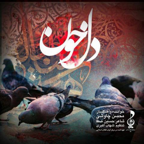 دانلود اهنگ جدید محسن چاوشی به نام دل خون با ۲ کیفیت عالی و لینک مستقیم رایگان  از رسانه تاپ ریتم
