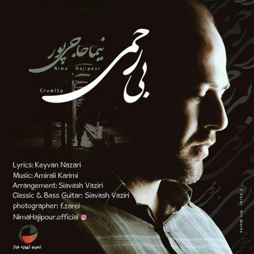 دانلود اهنگ جدید نیما حاجی پور به نام بی رحمی با ۲ کیفیت عالی و لینک مستقیم رایگان همراه با متن آهنگ بی رحمی از رسانه تاپ ریتم