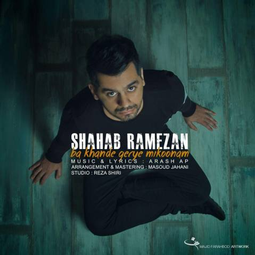 دانلود اهنگ جدید شهاب رمضان به نام با خنده گریه میکنم با ۲ کیفیت عالی و لینک مستقیم رایگان  از رسانه تاپ ریتم