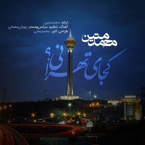 دانلود اهنگ جدید محمد متین به نام کجای تهرانی با ۲ کیفیت عالی و لینک مستقیم رایگان  از رسانه تاپ ریتم