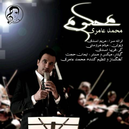 دانلود اهنگ جدید محمد عامری به نام محکوم با ۲ کیفیت عالی و لینک مستقیم رایگان  از رسانه تاپ ریتم