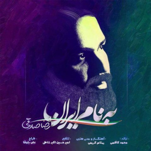 دانلود اهنگ جدید رضا صادقی به نام به نام ایران با ۲ کیفیت عالی و لینک مستقیم رایگان  از رسانه تاپ ریتم