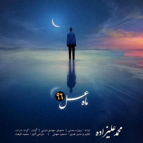 دانلود اهنگ جدید محمد علیزاده به نام ماه عسل با ۲ کیفیت عالی و لینک مستقیم رایگان همراه با متن آهنگ ماه عسل از رسانه تاپ ریتم