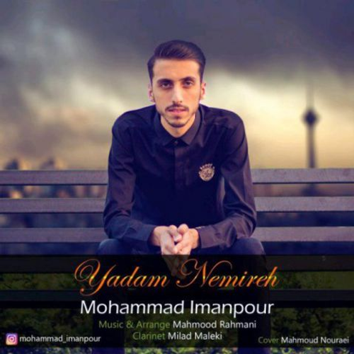 دانلود اهنگ جدید محمد ایمانپور به نام یادم نمیره با ۲ کیفیت عالی و لینک مستقیم رایگان  از رسانه تاپ ریتم